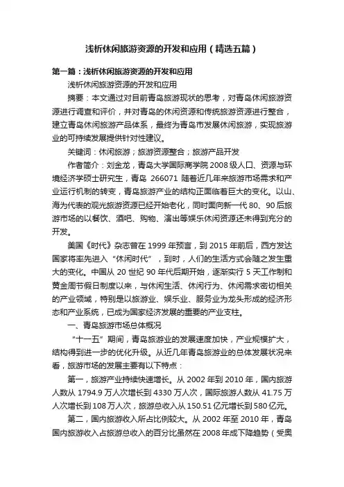 浅析休闲旅游资源的开发和应用（精选五篇）