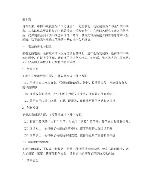 王羲之笔法心得体会感悟(3篇)