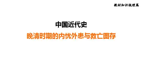 2025年福建省福州市中考历史一轮复习：中国近代史+晚清时期的内忧外患与救亡图存++课件