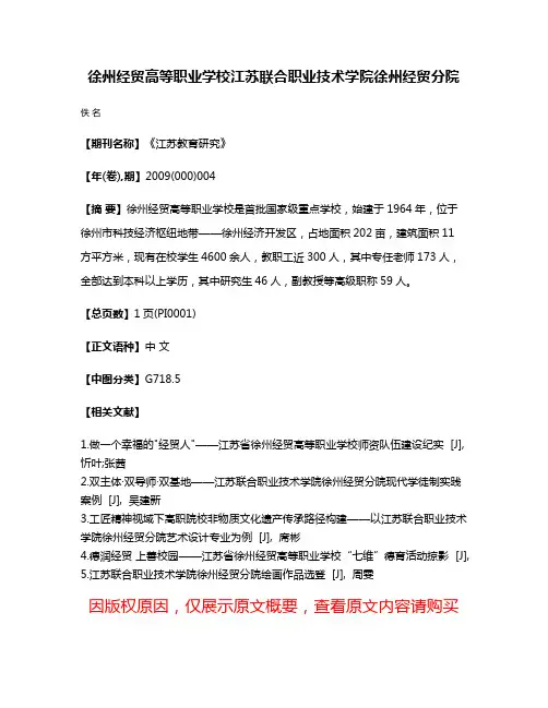 徐州经贸高等职业学校江苏联合职业技术学院徐州经贸分院