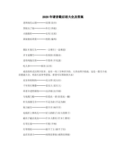 2020年谐音歇后语大全及答案
