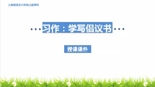统编版语文六年级上册第六单元《习作：学写倡议书》上课课件