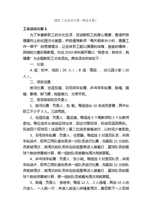 2021工会活动方案（精选5篇）