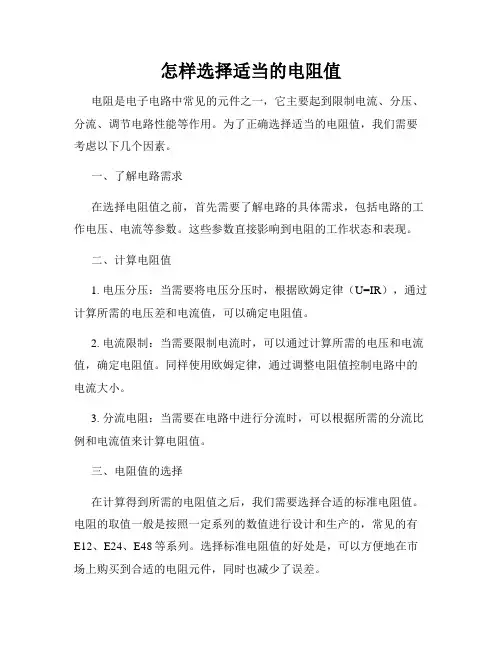 怎样选择适当的电阻值