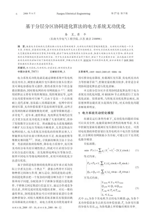 基于分层分区协同进化算法的电力系统无功优化