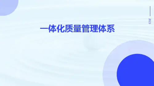 一体化质量管理体系