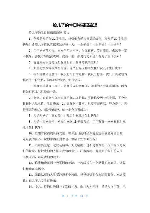 给儿子的生日祝福语简短