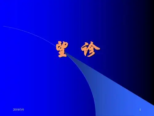 《中医诊断学之望诊》PPT课件ppt课件