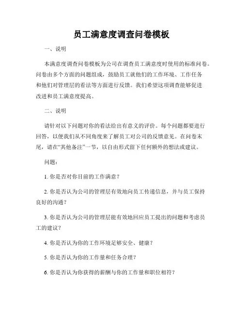 员工满意度调查问卷模板