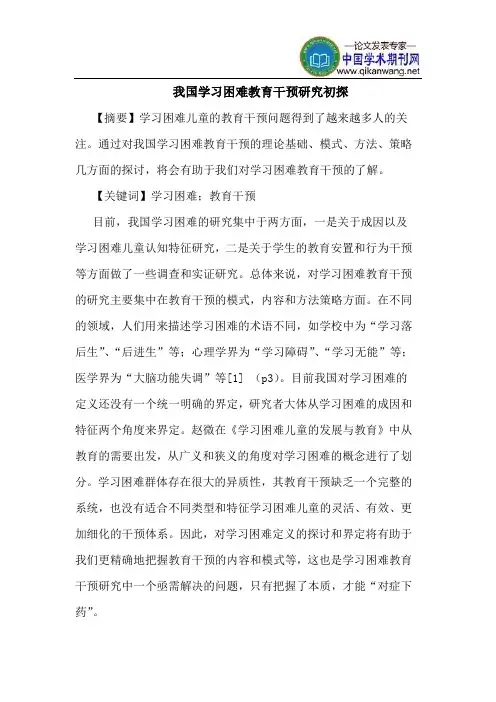 我国学习困难教育干预研究初探