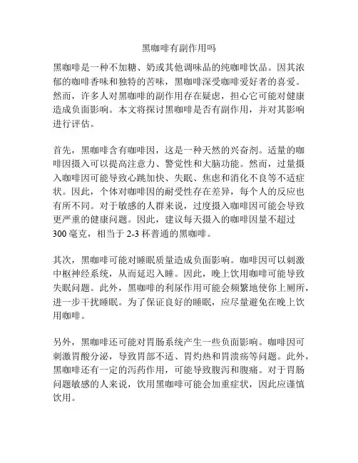 黑咖啡有副作用吗