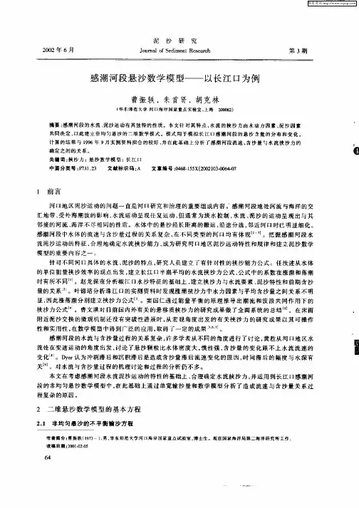 感潮河段悬沙数学模型——以长江口为例