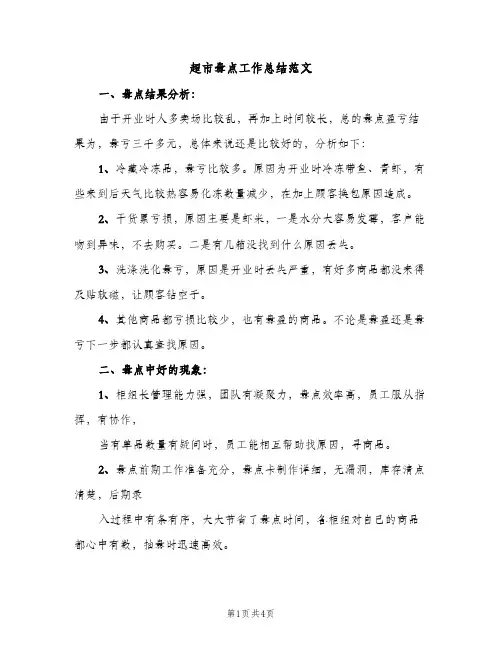 超市盘点工作总结范文（2篇）
