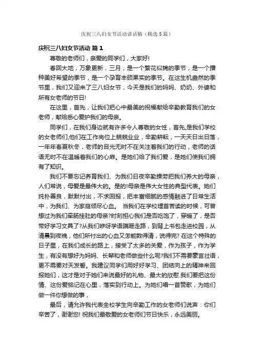 庆祝三八妇女节活动讲话稿（精选5篇）