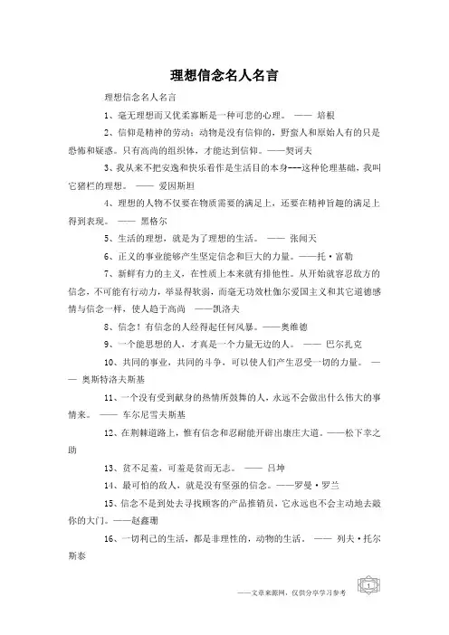理想信念名人名言