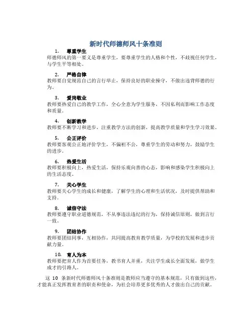 新时代师德师风十条准则(一)
