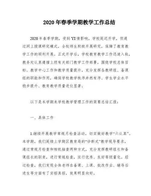 2020年春季学期教学工作总结
