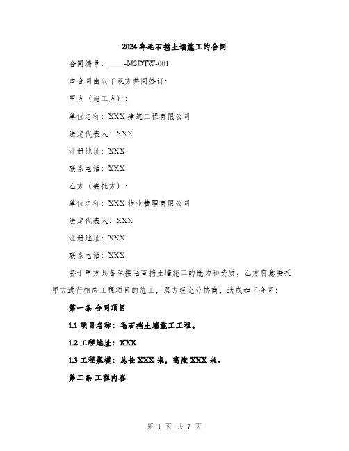 2024年毛石挡土墙施工的合同(二篇)