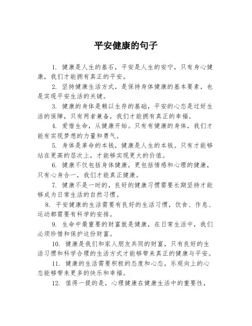 平安健康的句子