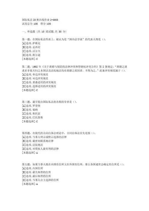 东师-《国际私法》2023年秋学期在线作业2-辅导资料(答案)3
