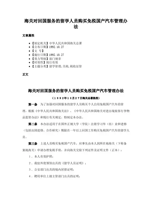 海关对回国服务的留学人员购买免税国产汽车管理办法