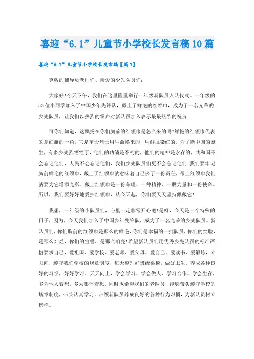 喜迎“6.1”儿童节小学校长发言稿10篇