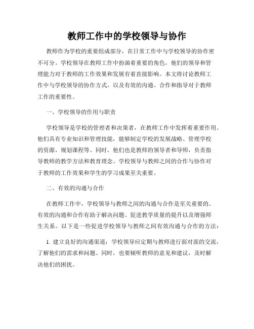 教师工作中的学校领导与协作