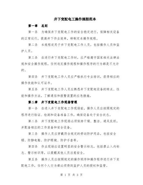 井下变配电工操作规程范本
