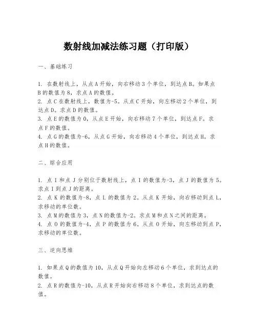 数射线加减法练习题(打印版)