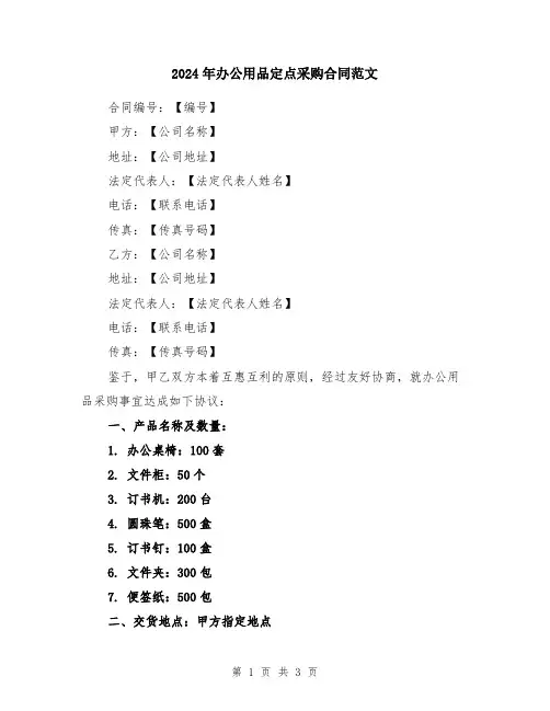 2024年办公用品定点采购合同范文