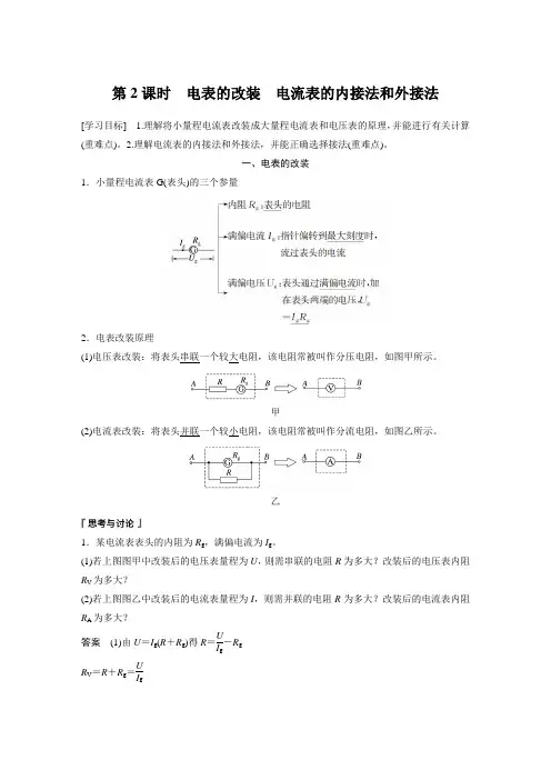 高中物理新教材同步 必修第三册  第11章 4 第2课时 电表的改装 电流表的内接法和外接法
