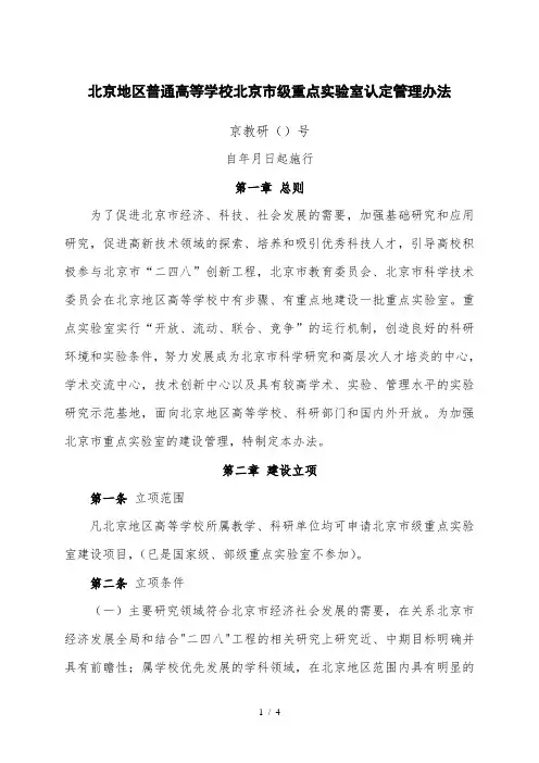 北京地区普通高等学校北京市级重点实验室认定管理办法