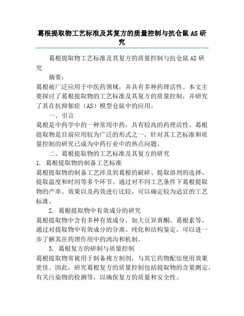 葛根提取物工艺标准及其复方的质量控制与抗仓鼠AS研究
