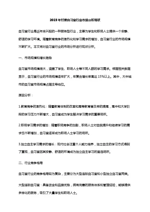 2023年付费自习室行业市场分析现状
