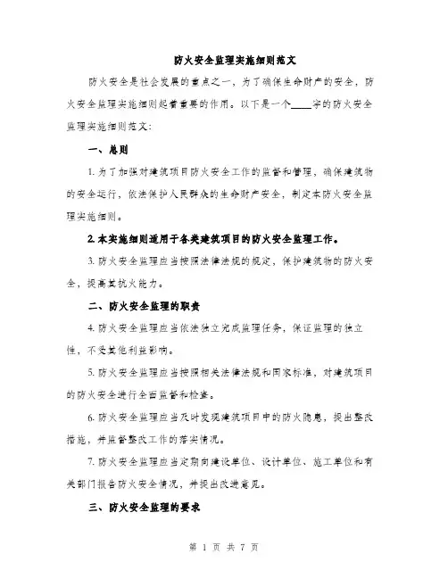 防火安全监理实施细则范文（2篇）