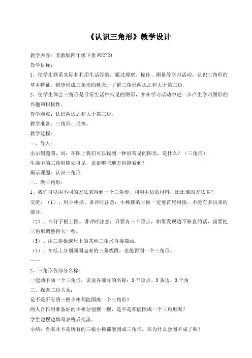 苏教版四年级下册数学认识三角形_教学设计