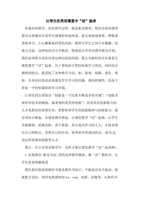 让学生在英语课堂中“活”起来论文