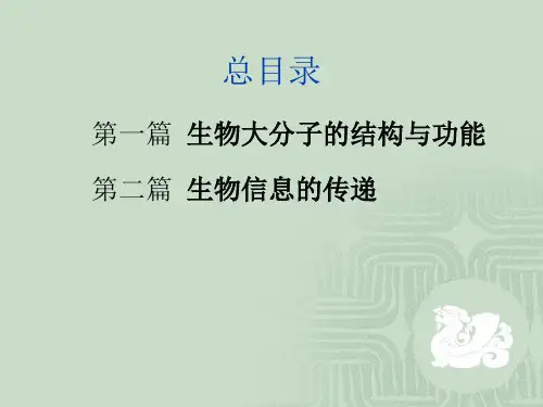 01 生物大分子的结构和功能(蛋白质篇)