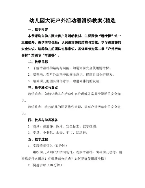 幼儿园大班户外活动滑滑梯教案(精选