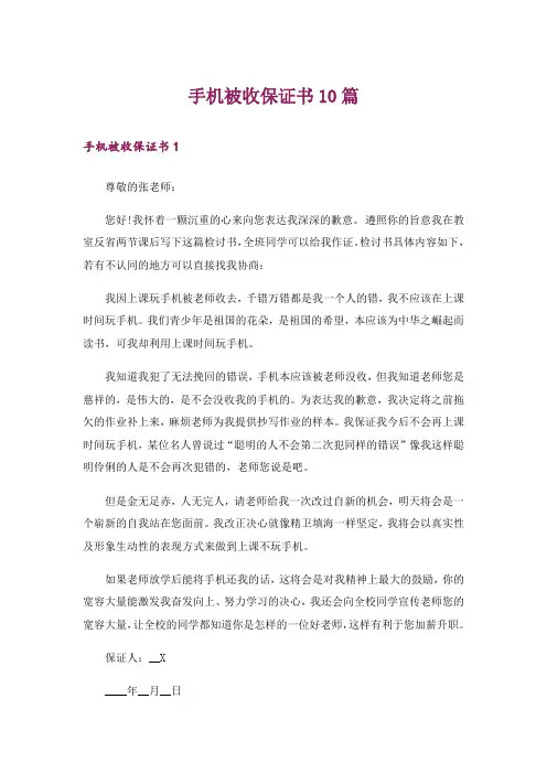 手机被收保证书10篇_1