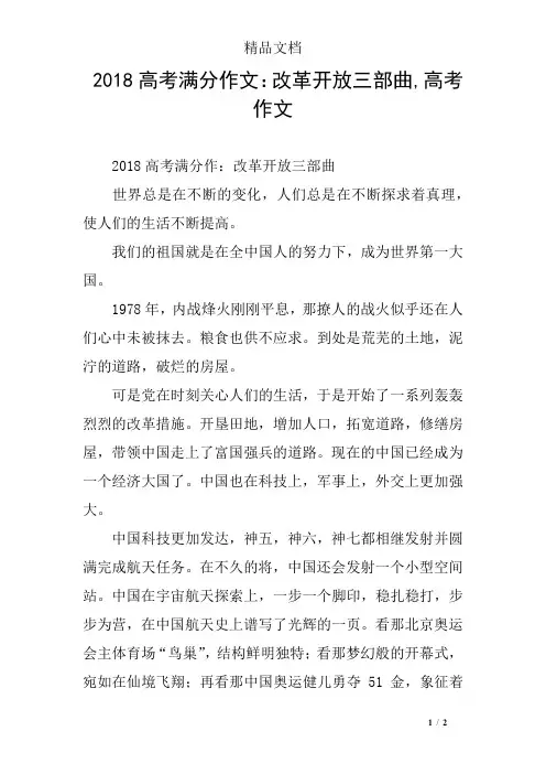 2018高考满分作文：改革开放三部曲,高考作文