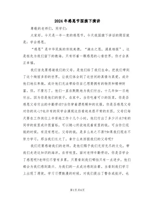 2024年感恩节国旗下演讲（3篇）