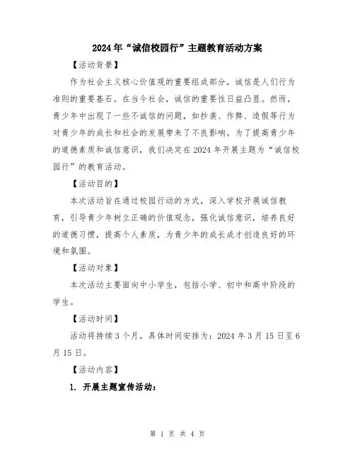 2024年“诚信校园行”主题教育活动方案