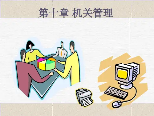 精品课程之行政管理学第十章 机关管理PPT课件