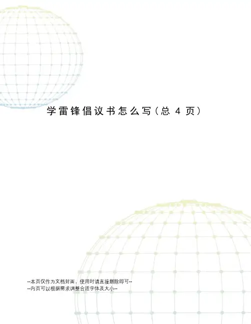 学雷锋倡议书怎么写