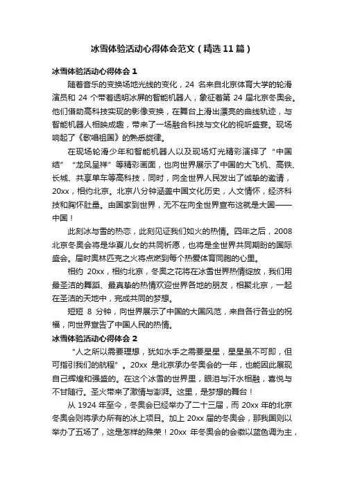 冰雪体验活动心得体会范文（精选11篇）