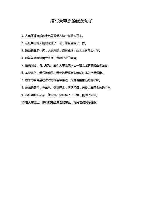 描写大草原的优美句子