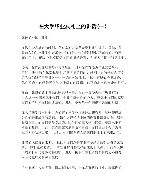 在大学毕业典礼上的讲话(一)