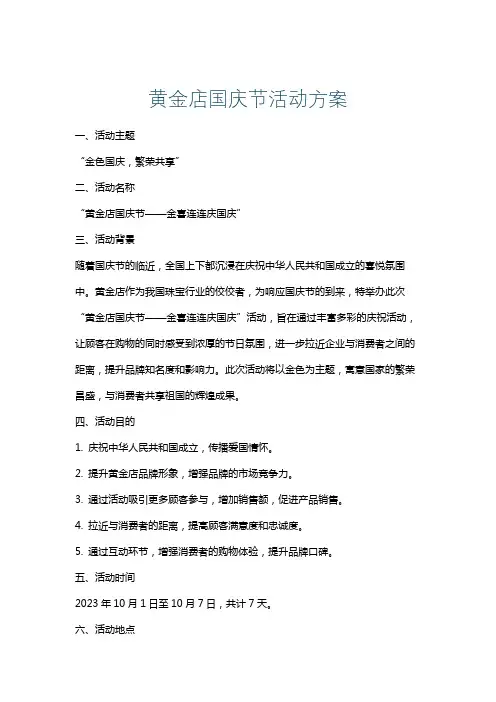 黄金店国庆节活动方案