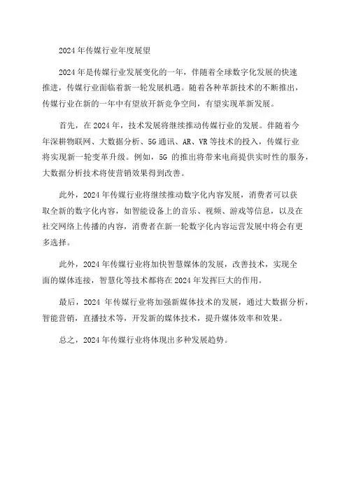 2024年传媒行业年度展望报告